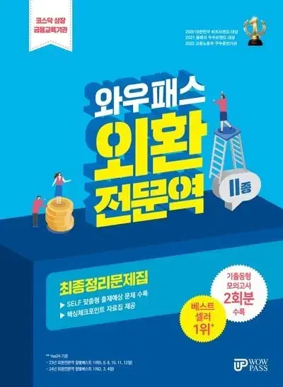 2024 와우패스 외환전문역 2종 최종정리 문제집